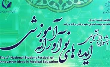 اطلاعیه سومین جشنواره دانشجویی ایده های نوآورانه آموزشی