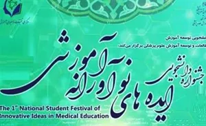 اطلاعیه سومین جشنواره دانشجویی ایده های نوآورانه آموزشی