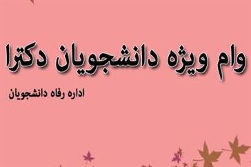 قابل توجه متقاضیان وام ضروری ويژه دستیاری دانشجویان مقاطع Ph.D (ورودی های مهر 1397 و قبل از آن)