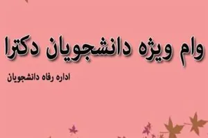 قابل توجه متقاضیان وام ضروری ويژه دستیاری دانشجویان مقاطع Ph.D (ورودی های مهر 1397 و قبل از آن)