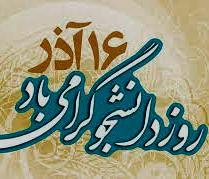 پیام تبریک رئیس دانشکده پرستاری و مامایی به مناسبت روز دانشجو