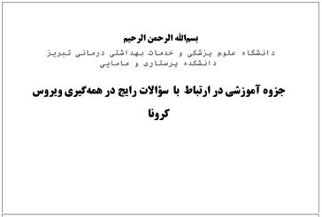معرفی رفرانس آزمون فینال از سوی سرپرست محترم گروه بهداشت سلامت جامعه