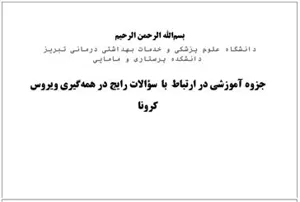 معرفی رفرانس آزمون فینال از سوی سرپرست محترم گروه بهداشت سلامت جامعه