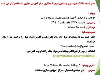 اطلاعیه برگزاری وبینار «طراحی و برگزاری ازمون های تشریحی در سامانه فرادید»