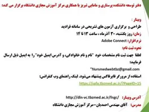 اطلاعیه برگزاری وبینار «طراحی و برگزاری ازمون های تشریحی در سامانه فرادید»