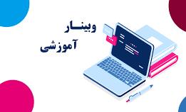 اطلاعیه برگزاری وبینار آموزشی «چگونه آزمون های آنلاین موثر برگزار کنیم؟»