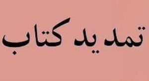 اطلاعیه تمدید کتاب در ایام پاندمی کرونا