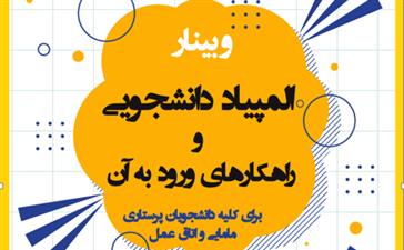 وبینار "المپیاد دانشجویی و راهکارهای ورود به آن" توسط دفتر منتورینگ دانشکده پرستاری و مامایی برگزار گردید