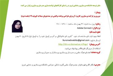 دفتر توسعه دانشکده در راستای کارگاههای توانمندسازی مدرسان پرستاری برگزار میکند
