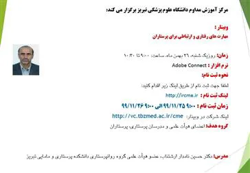 اطلاعیه برگزاری وبینار «مهارتهای رفتاری و ارتباطی برای پرستاران»