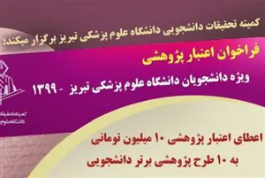 فراخوان اعتبار پژوهشی ویژه دانشجویان دانشگاه علوم پزشکی تبریز