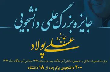 فراخوان پنجمین دوره جایزه بزرگ علمی دانشجویی (جایزه علی پولاد) منتشر شد.