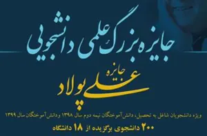 فراخوان پنجمین دوره جایزه بزرگ علمی دانشجویی (جایزه علی پولاد) منتشر شد.