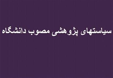 ابلاغ سیاستهای پژوهشی سال 1400 دانشگاه علوم پزشکی تبریز
