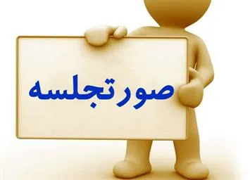 صورتجلسه مورخه 30 دی ماه 1399 کمیته تحقیقات دانشجویی دانشکده