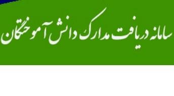 اطلاعیه راه اندازی سامانه تحویل مدارک تحصیلی دانش آموختگان