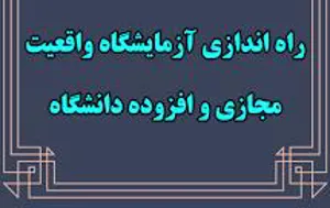 اطلاع رسانی آزمایشگاه واقعیت مجازی و افزوده دانشگاه علوم پزشکی تبریز