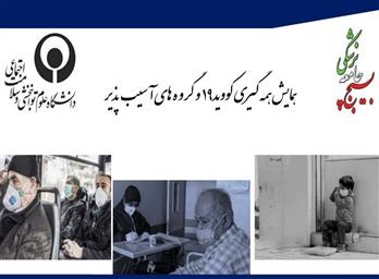 اطلاع رسانی برگزاری همایش «همه گیری کووید 19 و گروه های آسیب پذیر»