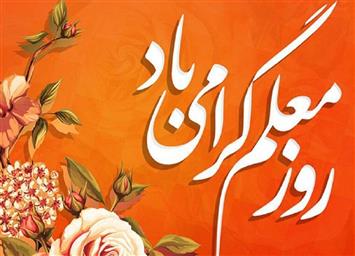 پیام رئیس محترم دانشکده به مناسبت فرا رسیدن روز معلم