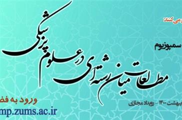 اطلاعیه برگزاری دومین سمپوزیوم کشوری «مطالعات میان رشته رشته ای در علوم پزشکی» توسط دانشگاه علوم پزشکی زنجان