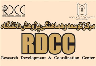 اطلاعیه برگزاری کارگاههای اخلاق از سوی مرکز توسعه و هماهنگی پژوهش (RDCC)