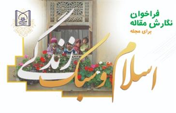 فراخوان نگارش مقاله در دوفصلنامه انگلیسی اسلام و سبک زندگی