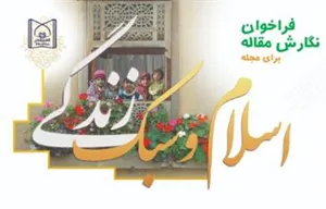 فراخوان نگارش مقاله در دوفصلنامه انگلیسی اسلام و سبک زندگی