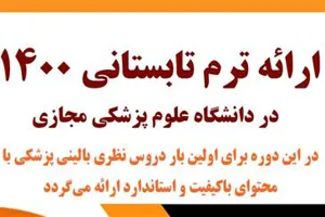اطلاعیه ارائه ترم تابستانی 1400 در دانشگاه علوم پزشکی مجازی