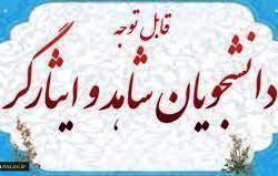 اطلاعیه معرفی دانشجویان شاهد و ایثارگر برای ترم تابستانی دانشگاه علوم پزشکی مجازی تهران