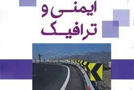 مصوبه شورای عالی برنامه ریزی علوم پزشکی درخصوص ارائه یک واحد نظری درس ایمنی و ترافیک