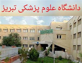 احراز رتبه سرآمدی دانشگاه علوم پزشکی تبریز در نتایج پایش 4 ساله وزارت بهداشت