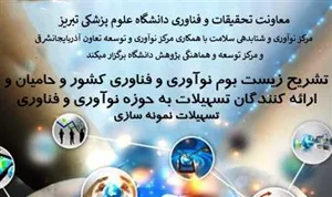 اطلاعیه برگزاری وبینار «تشریح زیست بوم نوآوری و فناوری کشور و حامیان و ارائه کنندگان تشهیلات به حوزه نوآوری و فناوری»