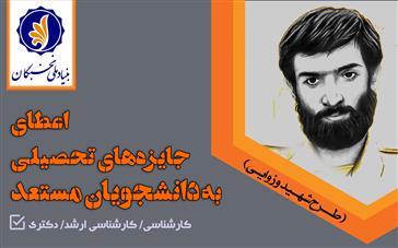 اطلاعیه بنیاد ملی نخبگان درخصوص پشتیبانی از فعالیتهای علمی و فرهنگی دانشجویان مستعد تحصیلی کشور در سالتحصیلی 1401-1400 (طرح شهید وزوایی)