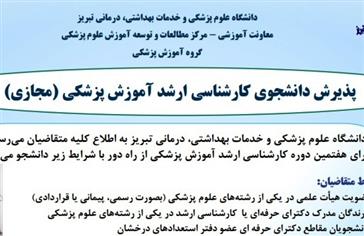 فراخوان پذیرش دانشجوی کارشناسی ارشد آموزش پزشکی (مجازی)