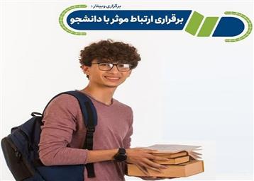 اطلاع رسانی برگزاری «وبینار ارتباط موثر با دانشجویان»