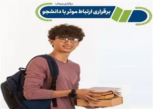اطلاع رسانی برگزاری «وبینار ارتباط موثر با دانشجویان»