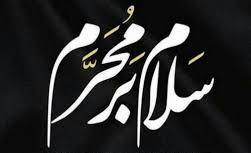 اطلاع رسانی مراسم دهه اول محرم از سوی مسئول نهاد رهبری دانشگاه