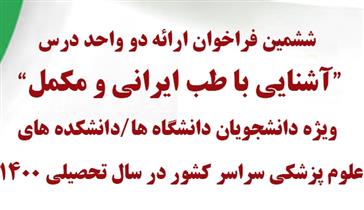 تقویم زمان برگزاری آزمون دوره ششم درس آشنایی با طب ایرانی و مکمل