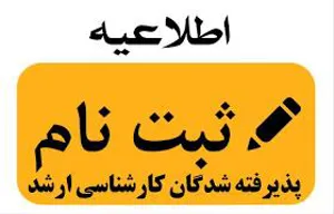 اطلاعیه ثبت نام پذیرفته شدگان مقطع کارشناسی ارشد 
