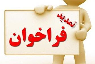 اعلام تمدید زمان ثبت نام فراخوان تعهد خدمت 1400