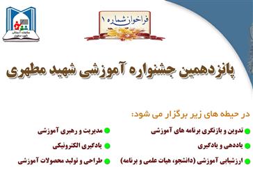 فراخوان شماره 1 پانزدهمین جشنواره آموزشی شهید مطهری