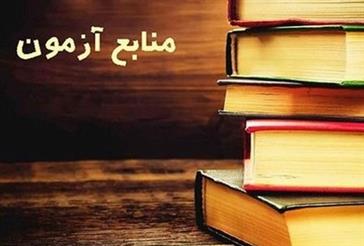 اعلام منابع آزمون ورود به عرصه نیمسال اول 1400 از سوی سرپرست محترم گروه پرستاری سلامت جامعه