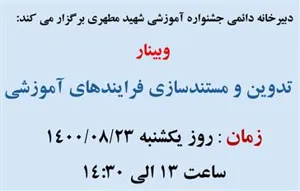 اطلاعیه برگزاری وبینار تدوین و مستندسازی فرآیندهای آموزشی
