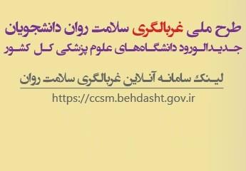 اطلاع رسانی طرح ملی غربالگری سلامت روان دانشجویان جدیدالورود دانشگاه (مهر و بهمن 1400)