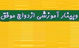 اطلاعیه برگزاری وبینار ازدواج موفق و مهارتهای ضروری آن