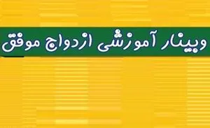 اطلاعیه برگزاری وبینار ازدواج موفق و مهارتهای ضروری آن