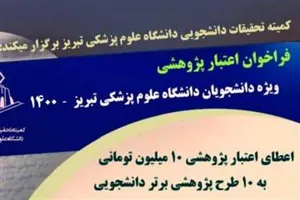 تمدید مهلت فراخوان اعتبار پژوهشی ویژه دانشجویان دانشگاه علوم پزشکی تبریز-1400