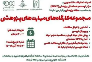 اطلاعیه برگزاری مجموعه کارگاه های مهارت های پژوهشی (به مناسبت هفته پژوهش)