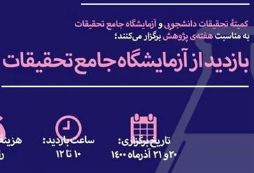 اطلاعیه برگزاری تور بازدید از آزمایشگاه جامع تحقیقات (به مناسبت هفته پژوهش)