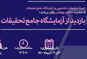 اطلاعیه برگزاری تور بازدید از آزمایشگاه جامع تحقیقات (به مناسبت هفته پژوهش)